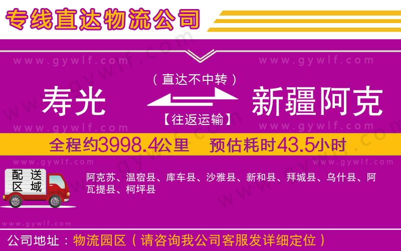 壽光到新疆阿克蘇地區(qū)物流公司