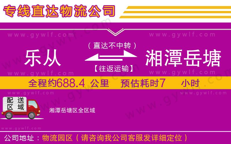 樂(lè)從到湘潭岳塘區(qū)物流公司