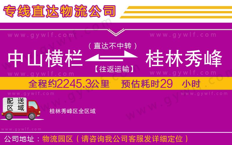 中山橫欄到桂林秀峰區(qū)物流公司