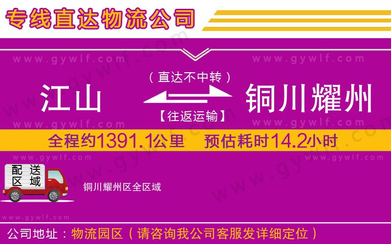 江山到銅川耀州區(qū)物流公司