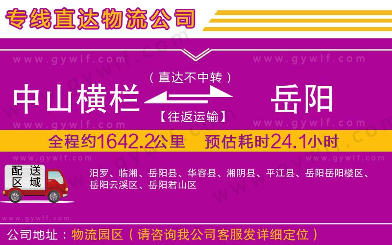 中山橫欄到岳陽(yáng)物流公司