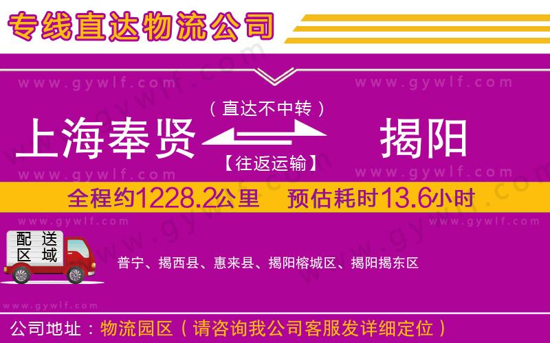 上海奉賢區(qū)到揭陽物流公司