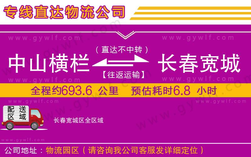 中山橫欄到長春寬城區(qū)物流公司