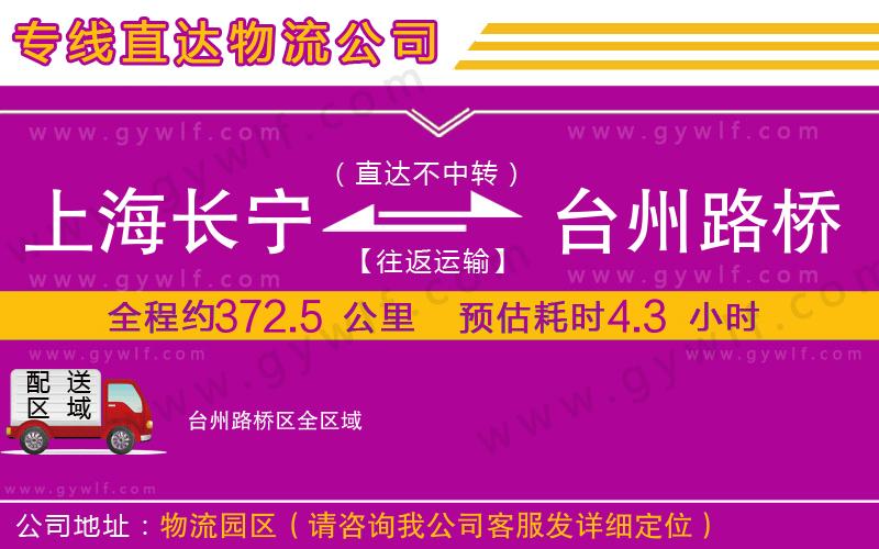 上海長寧區(qū)到臺州路橋區(qū)物流公司