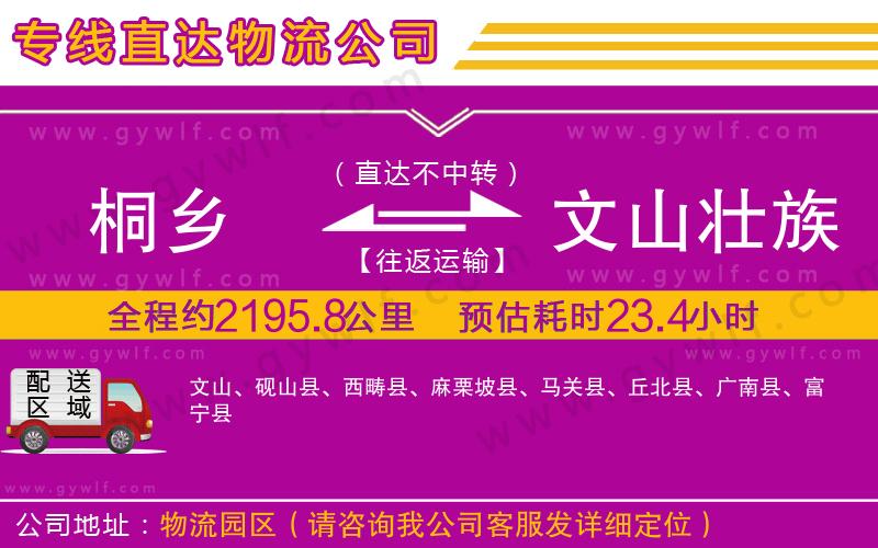 桐鄉(xiāng)到文山壯族苗族自治州物流公司