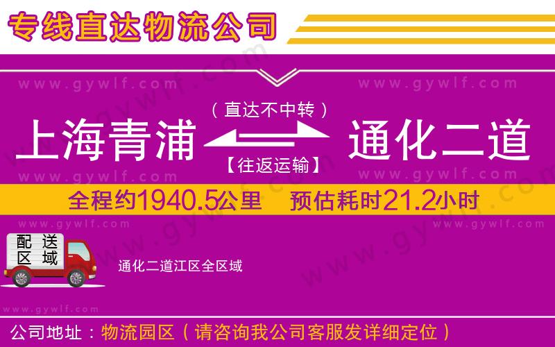 上海青浦區(qū)到通化二道江區(qū)物流公司
