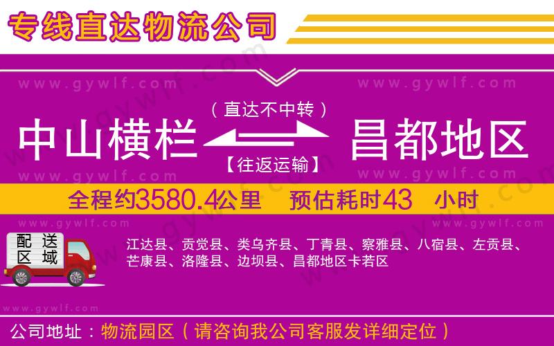 中山橫欄到昌都地區(qū)物流公司