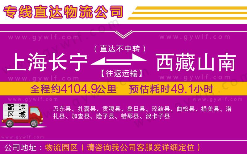 上海長(zhǎng)寧區(qū)到西藏山南地區(qū)物流公司