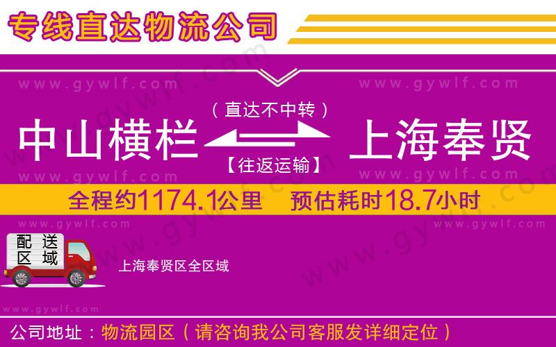 中山橫欄到上海奉賢區(qū)物流公司