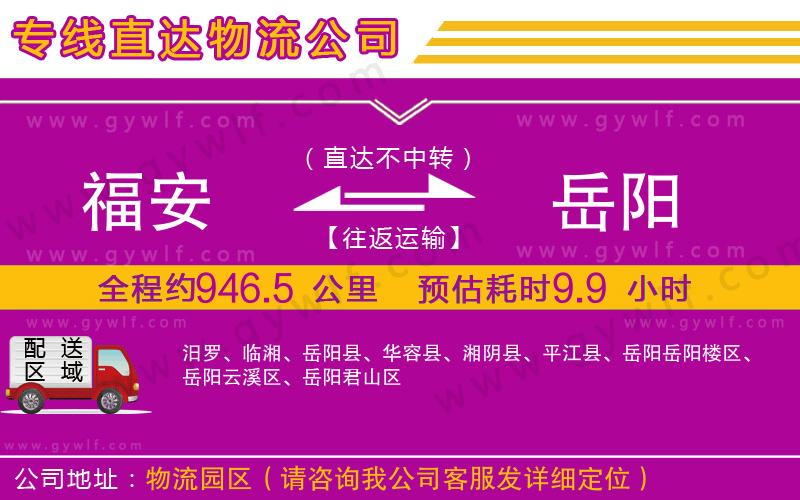 福安到岳陽物流公司