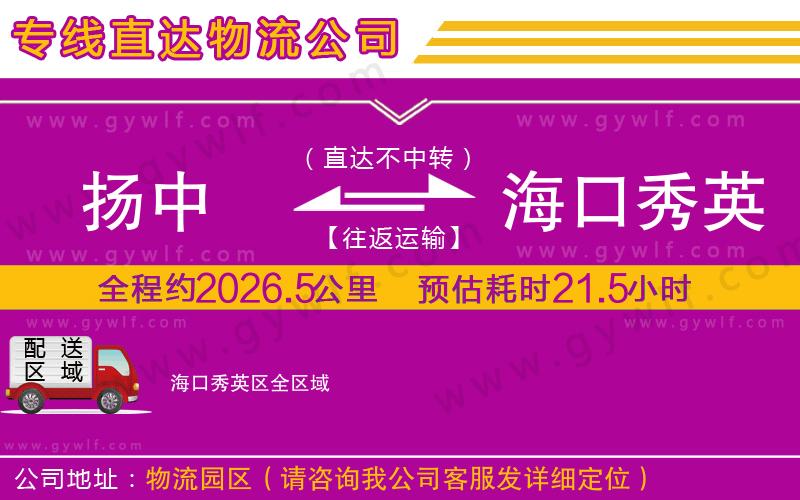 揚(yáng)中到?？谛阌^(qū)物流公司