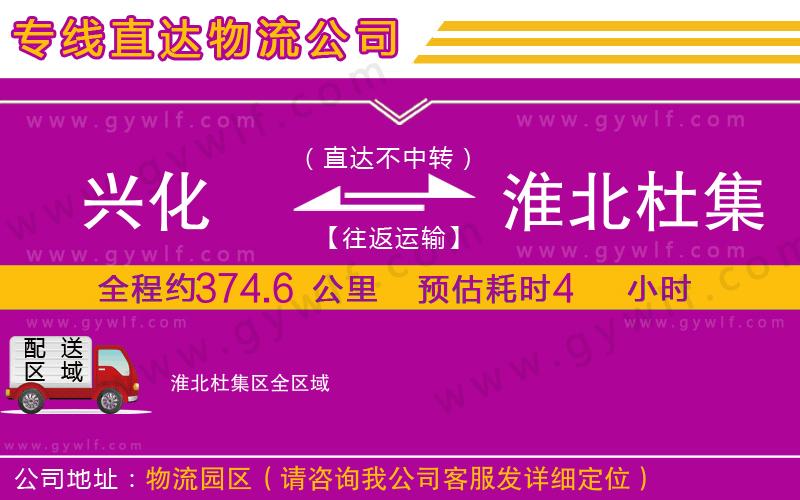 興化到淮北杜集區(qū)物流公司