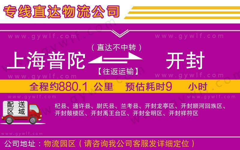 上海普陀區(qū)到開封物流公司