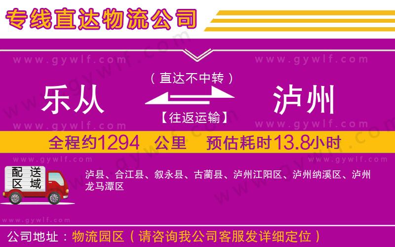 樂(lè)從到瀘州物流公司