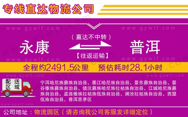 永康到普洱物流公司