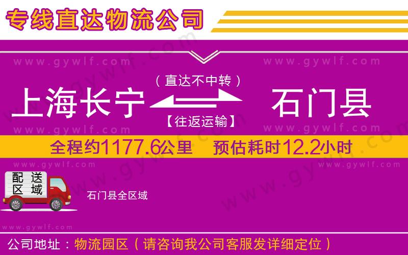 上海長(zhǎng)寧區(qū)到石門縣物流公司