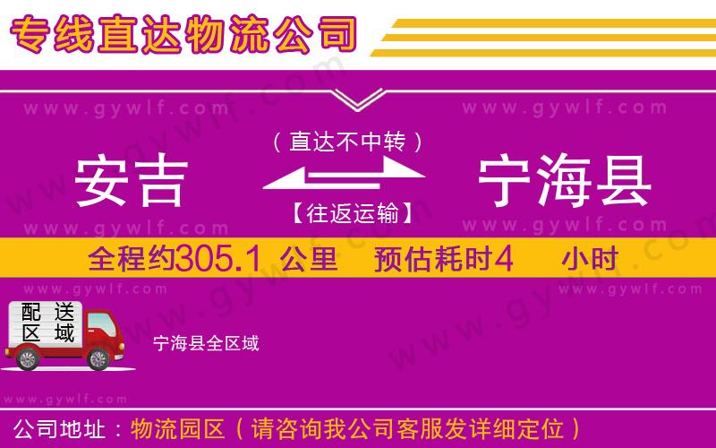 安吉到寧?？h物流公司