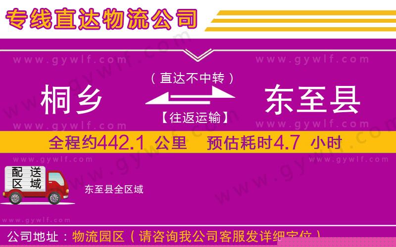 桐鄉(xiāng)到東至縣物流公司