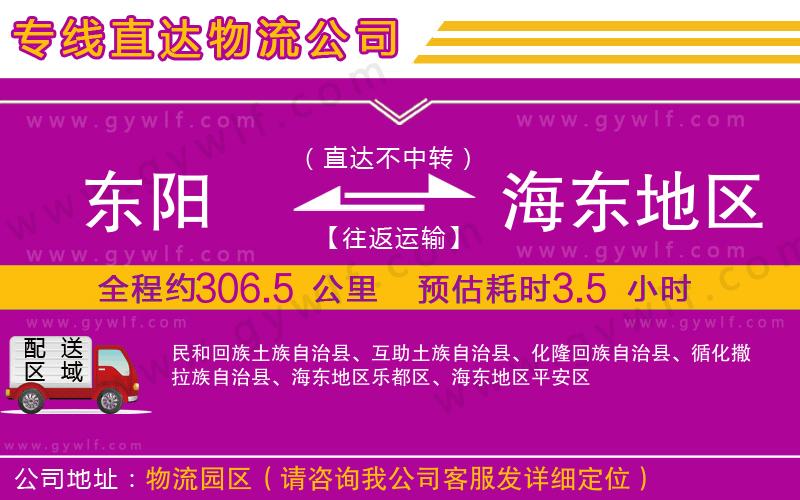 東陽到海東地區(qū)物流公司