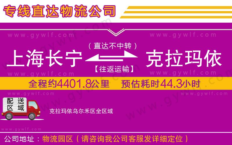 上海長(zhǎng)寧區(qū)到克拉瑪依烏爾禾區(qū)物流公司