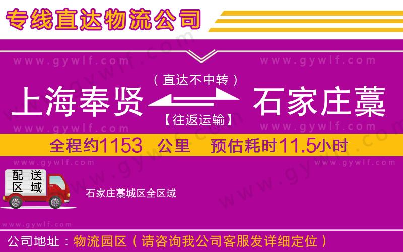 上海奉賢區(qū)到石家莊藁城區(qū)物流公司
