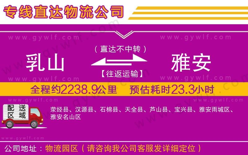 乳山到雅安物流公司