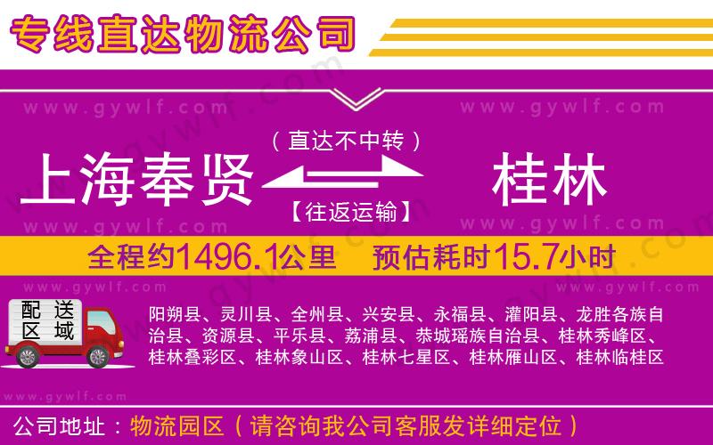 上海奉賢區(qū)到桂林物流公司