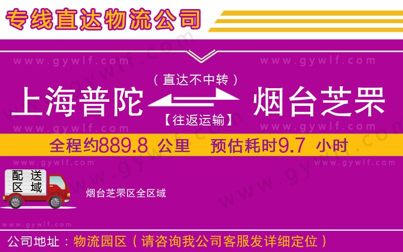 上海普陀區(qū)到煙臺芝罘區(qū)物流公司