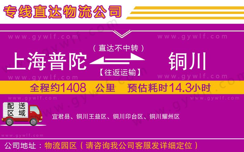 上海普陀區(qū)到銅川物流公司