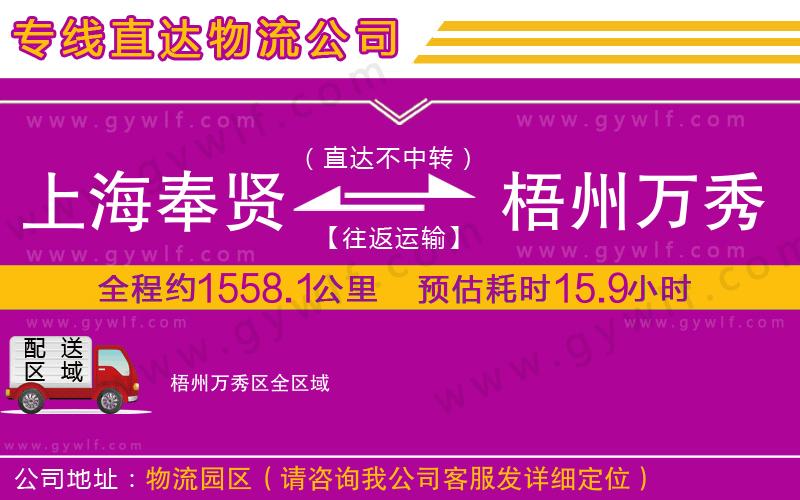 上海奉賢區(qū)到梧州萬秀區(qū)物流公司