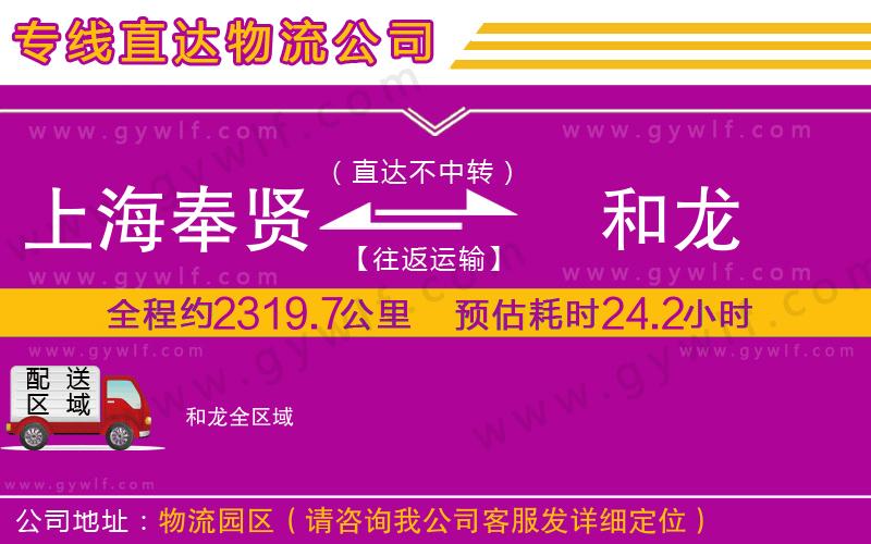 上海奉賢區(qū)到和龍物流公司