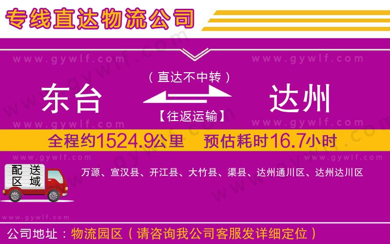 東臺到達(dá)州物流公司