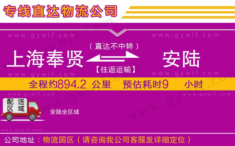 上海奉賢區(qū)到安陸物流公司