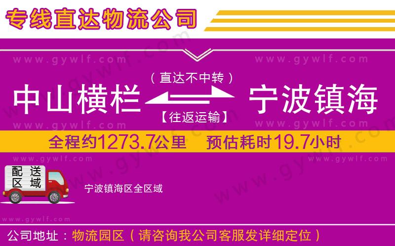 中山橫欄到寧波鎮(zhèn)海區(qū)物流公司