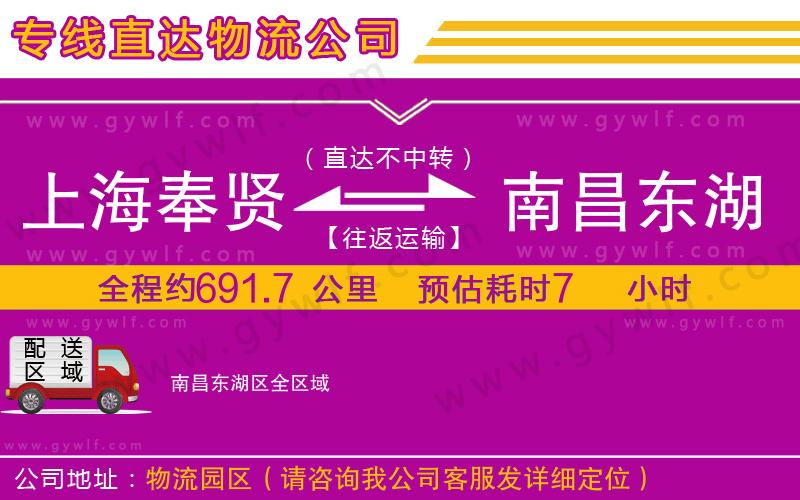 上海奉賢區(qū)到南昌東湖區(qū)物流公司