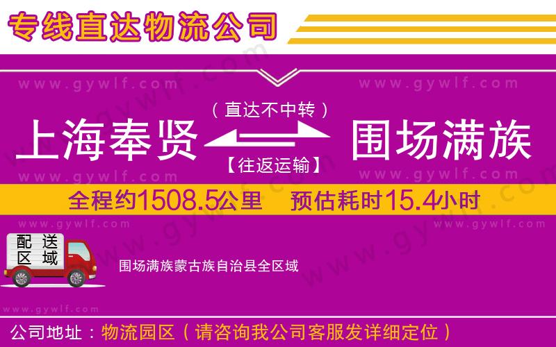 上海奉賢區(qū)到圍場(chǎng)滿族蒙古族自治縣物流公司