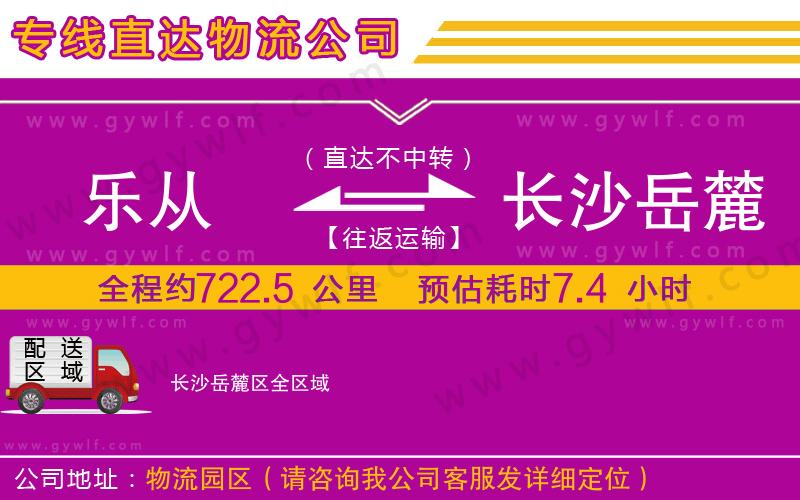 樂從到長沙岳麓區(qū)物流公司