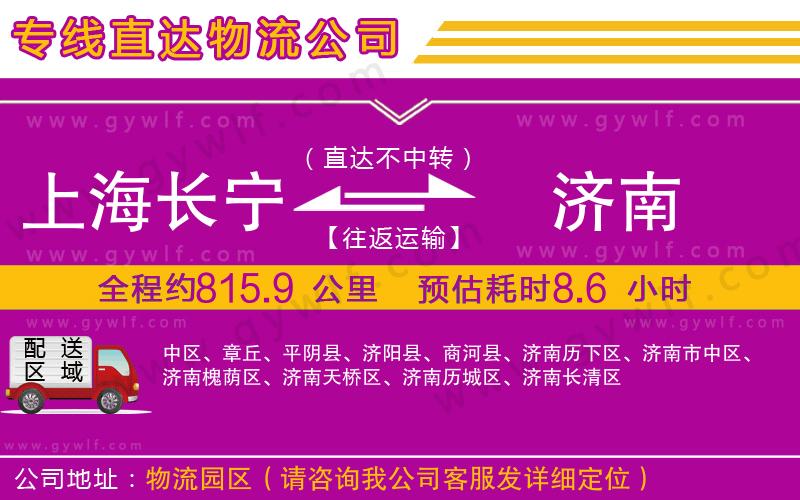 上海長寧區(qū)到濟(jì)南物流公司