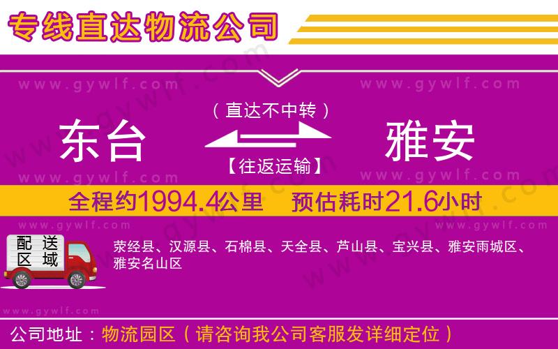 東臺到雅安物流公司