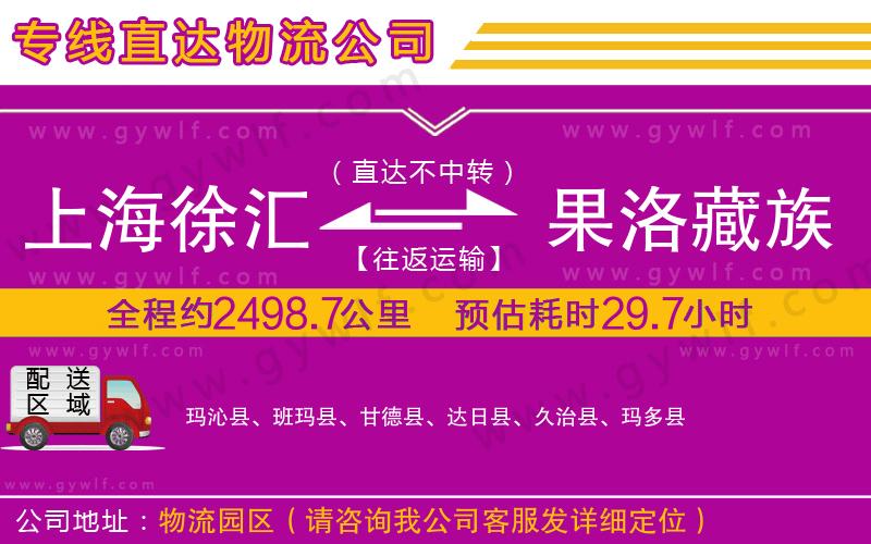 上海徐匯區(qū)到果洛藏族自治州物流公司