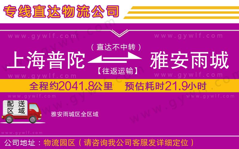 上海普陀區(qū)到雅安雨城區(qū)物流公司