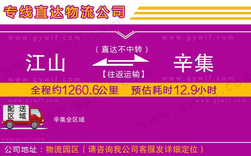 江山到辛集物流公司