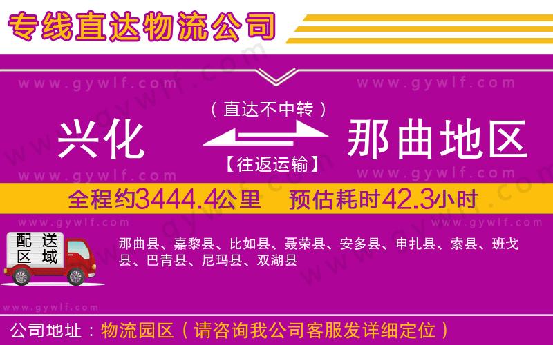 興化到那曲地區(qū)物流公司