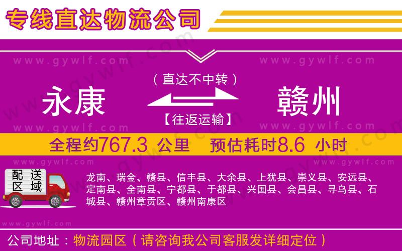 永康到贛州物流公司