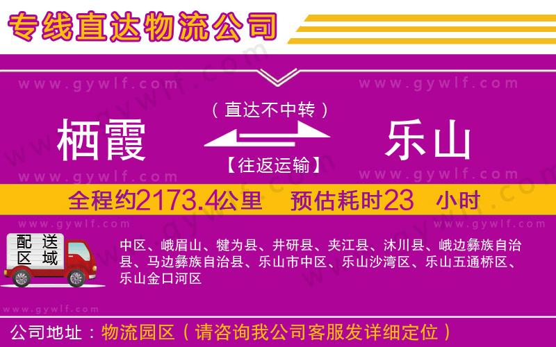 棲霞到樂(lè)山物流公司