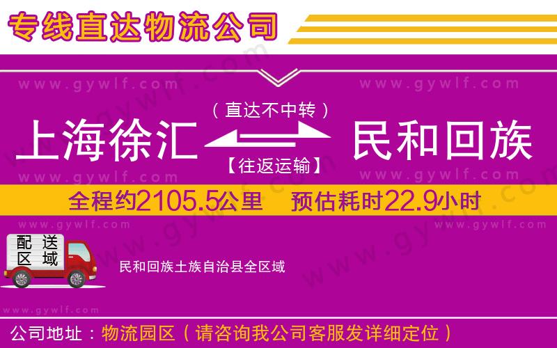 上海徐匯區(qū)到民和回族土族自治縣物流公司
