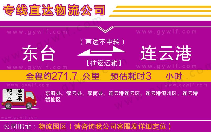 東臺(tái)到連云港物流公司