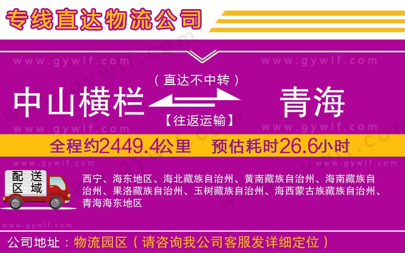 中山橫欄到青海物流公司