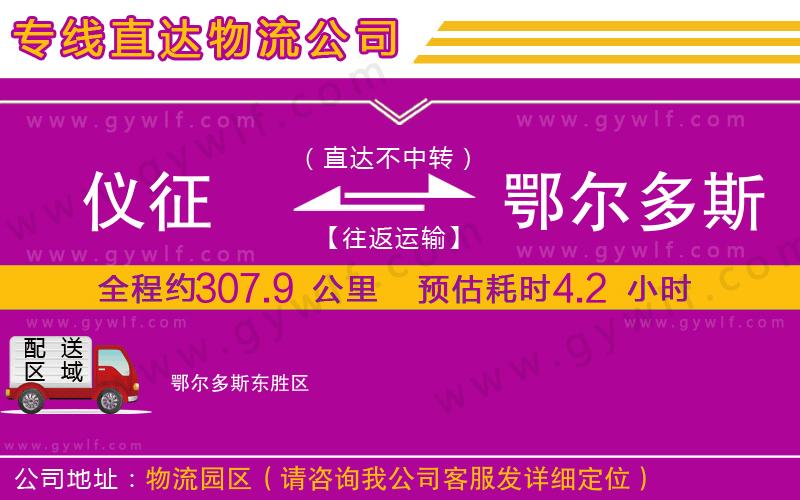 儀征到鄂爾多斯物流公司