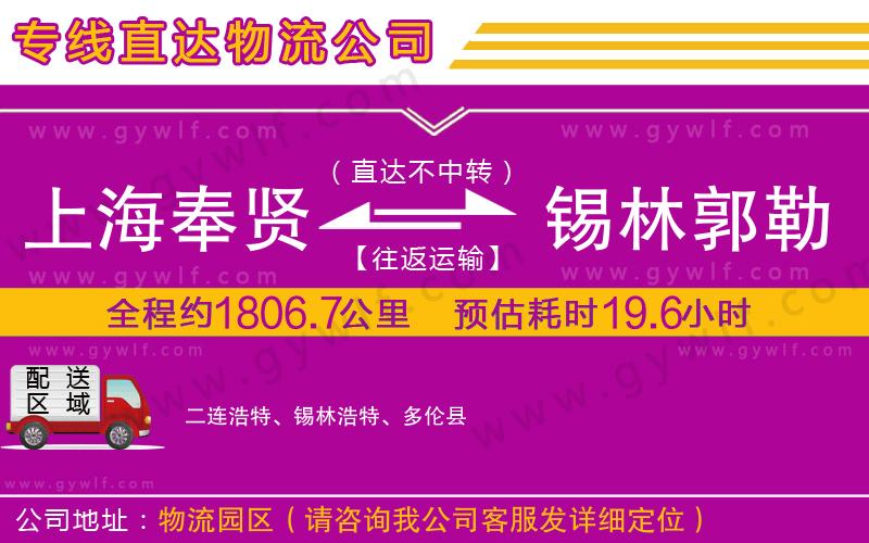 上海奉賢區(qū)到錫林郭勒盟物流公司